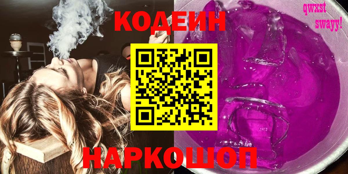 Кодеин Purple Drank Уфа